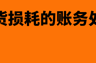 存货发生损耗如何进行账务处理(存货损耗的账务处理)