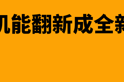 借款报销单的审核包括哪些方面(借款单和报销单是粘在一起吗?)