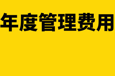 项目阶段评审费是计入哪个科目？(项目评审费发放新规定)