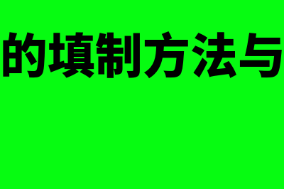 付款凭证的填制方法有哪些技巧(付款凭证的填制方法与收款凭证完全相同)