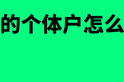 定额征收的个体工商户如何申报(定额征收的个体户怎么报个人经营所得)