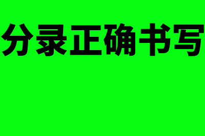 会计分录正确书写格式？(会计分录正确书写方法)