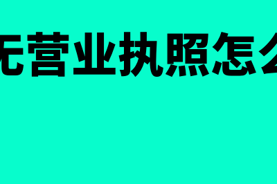 酒店无营业执照之前的费用怎样入账？(酒店无营业执照怎么处罚)