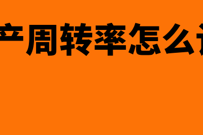 什么是资产周转率？(资产的周转)