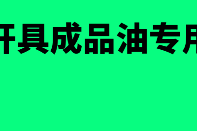 如何开具成品油发票？(如何开具成品油专用发票)