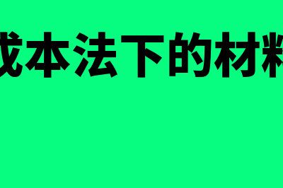 其他应收款贷方余额是什么意思(其他应收款贷方余额怎么冲平)