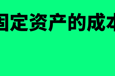 外购固定资产的账务处理怎么做(外购固定资产的成本包括)