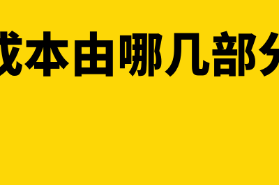 生产成本包括主要哪些内容(生产成本由哪几部分构成)