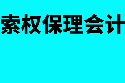 无追索权保理会计处理是怎样的(无追索权保理会计认定)