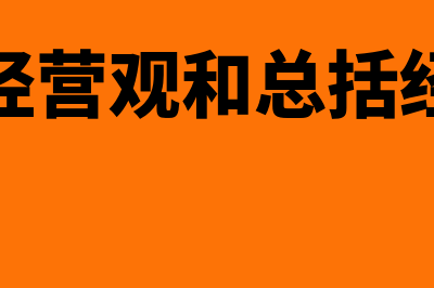 当期经营观点是什么(当期经营观和总括经营观)