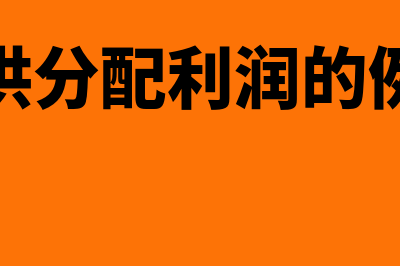 可供分配利润的计算公式是什么(可供分配利润的例题)