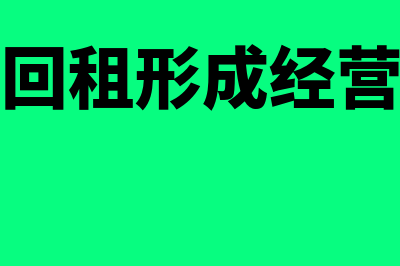 售后租回形成经营租凭的会计处理？(售后回租形成经营租赁)