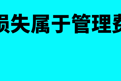 非常损失属于营业外支出处理吗(非常损失属于管理费用吗)