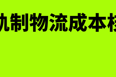 单轨制会计核算特点是什么(单轨制物流成本核算)