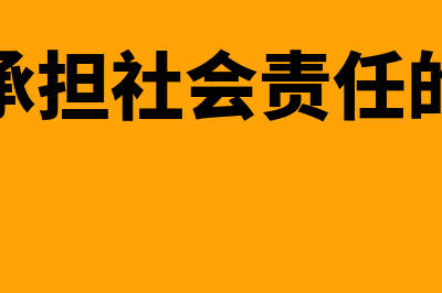 企业承担社会责任的意义是什么(企业承担社会责任的意义)