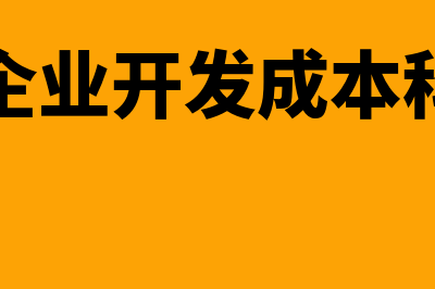 房地产企业用开发产品抵债如何确认收入？(房地产企业开发成本科目明细)