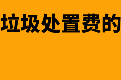 城市生活垃圾处置费会计分录是？(城市生活垃圾处置费的计税依据)