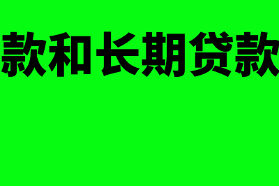 长期借款和长期应付款区别是什么？(长期借款和长期贷款的区别)