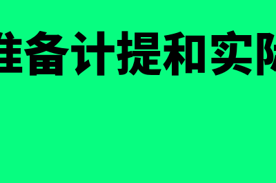 坏账准备计提和核销区别是什么(坏账准备计提和实际发生)