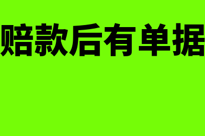 意外保险的赔款入什么会计科目(意外保险赔款后有单据吗怎么查)