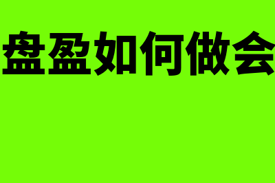 原材料盘盈应如何进行账务处理(原材料盘盈如何做会计分录)