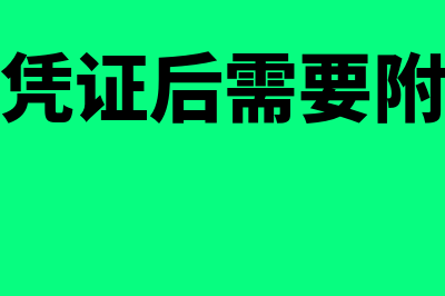 做无票收入凭证上用什么做附件(无票收入凭证后需要附什么单据)