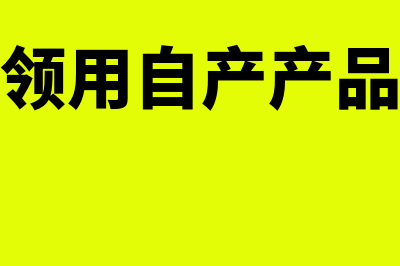 在建工程领用自产产品如何记账(在建工程领用自产产品增值税怎么处理)