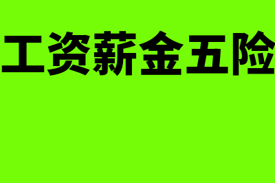 两处以上工资薪金所得如何申报(两处以上工资薪金五险一金怎么算)