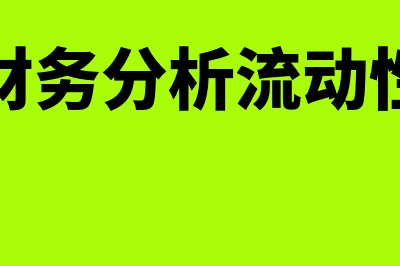 财务分析流动资产的含义是哪些(财务分析流动性)