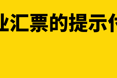 商业汇票的提示付款期限是什么意思？(商业汇票的提示付款)