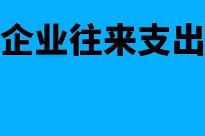 金融企业往来支出的账务处理如何编写(金融企业往来支出概念)