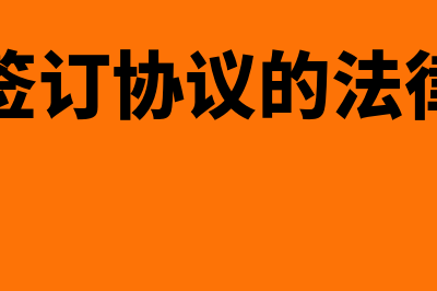 与个人签订协议的征地款如何做会计分录(个人签订协议的法律效力)