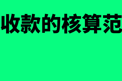 其他应收款的核算内容是怎样的(其他应收款的核算范围包括)