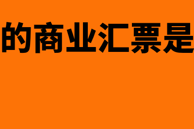 银行承兑的商业汇票计入什么科目？(银行承兑的商业汇票是银行承兑汇票吗)