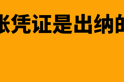 编制记账凭证是否是总账会计做(编制记账凭证是出纳的工作吗)