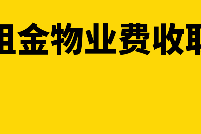 酒店租金物业费应计入哪个会计科目？(酒店租金物业费收取标准)