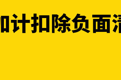 研发费加计扣除的数额怎么核算(研发费加计扣除负面清单行业)