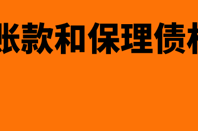 应收账款和保理的区别是怎样的(应收账款和保理债权abs)