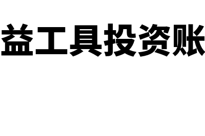 其他权益工具投资处置？(其他权益工具投资账务处理)