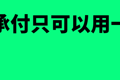 托收承付只可以用于异地结算吗(托收承付只可以用一次吗)