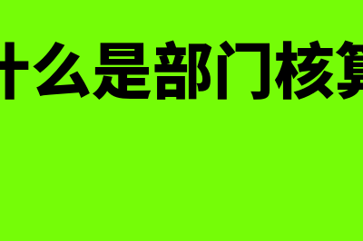 如何理解部门核算(什么是部门核算)