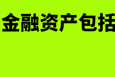 可供出售金融资产属于哪个科目(可供出售金融资产包括哪些项目)