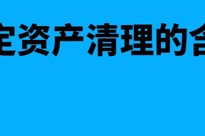 固定资产清理的营业外支出季报计在哪里？(固定资产清理的含义)