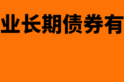 小企业长期债券投资的会计核算(小企业长期债券有哪些)