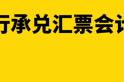 借来的承兑汇票账务处理怎么做(借银行承兑汇票会计分录)