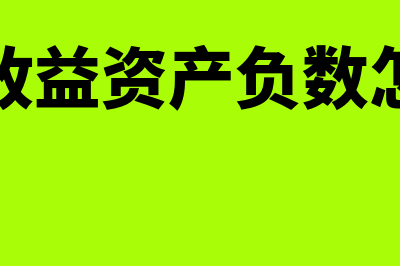 投资收益资产负债表里怎么填写(投资收益资产负数怎么算)