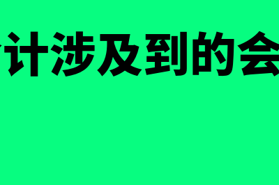 成本会计取得数据是原始凭证吗(成本会计涉及到的会计科目)