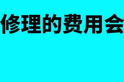 固定资产修理的会计方法是什么(固定资产修理的费用会计怎么做)