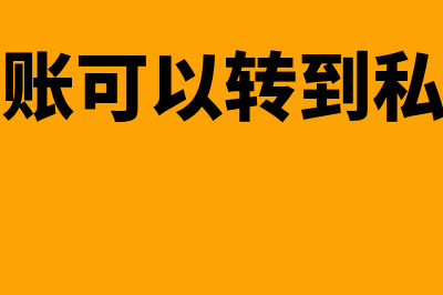 个体户公账可以直接转给私户吗(个体户公账可以转到私人账户吗要交税吗)