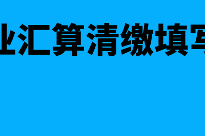 高新企业的汇算清缴如何处理(高新企业汇算清缴填写哪些表)